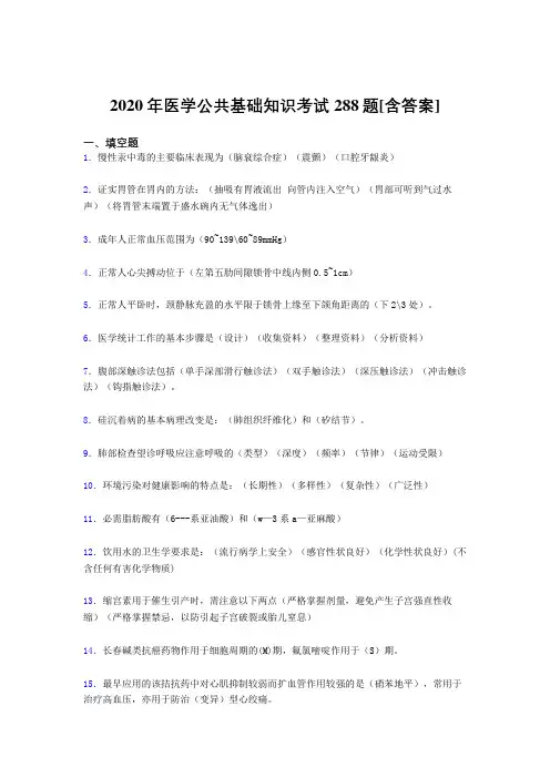 2020年医学公共基础知识考试288题KN[含答案]