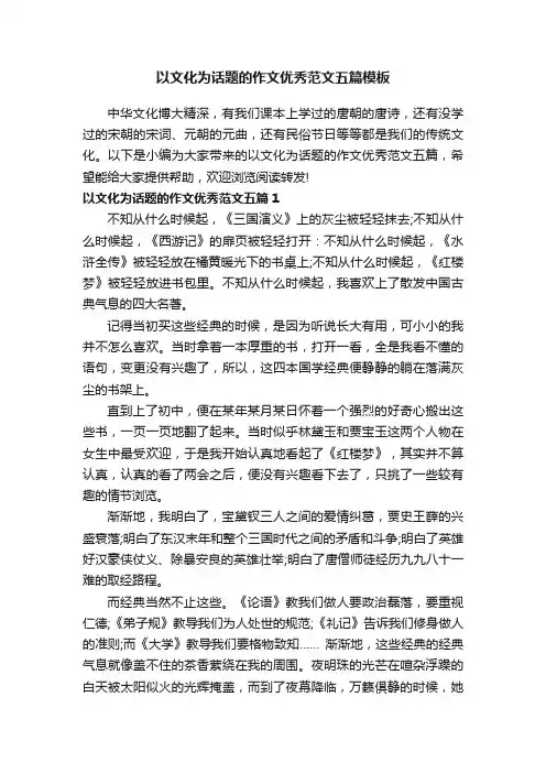 以文化为话题的作文优秀范文五篇模板