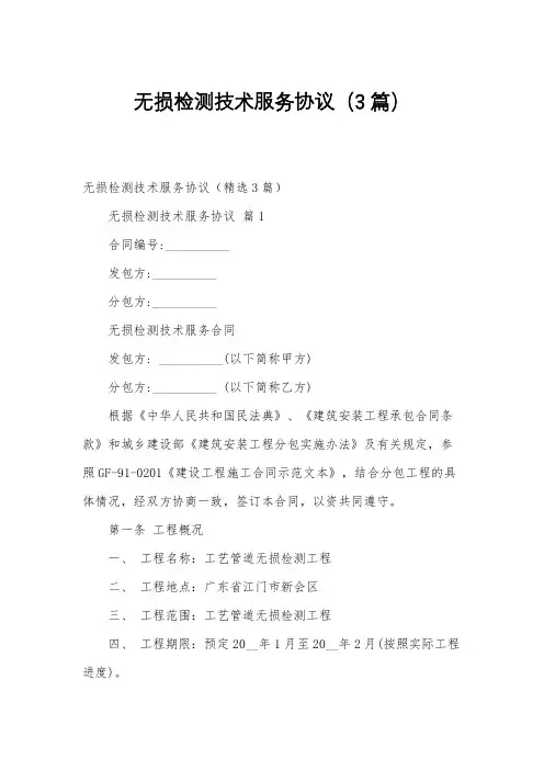 无损检测技术服务协议(3篇)