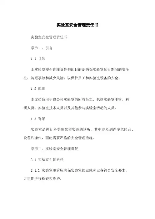 实验室安全管理责任书