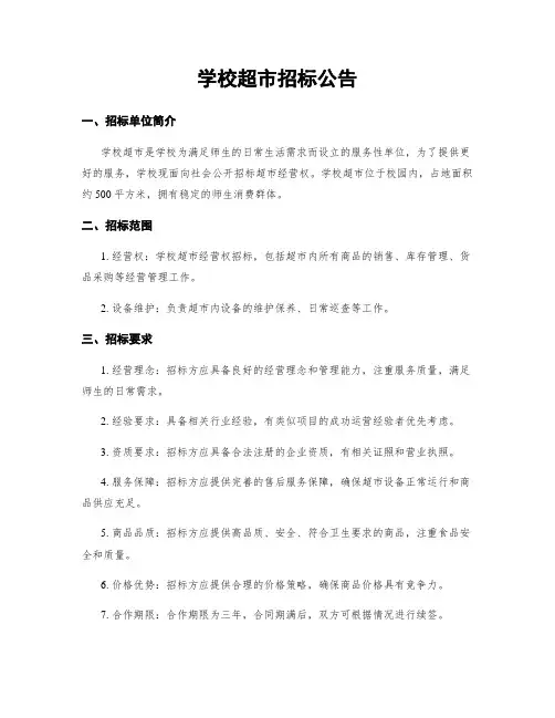 学校超市招标公告