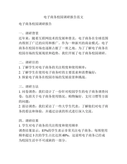 电子商务校园调研报告范文