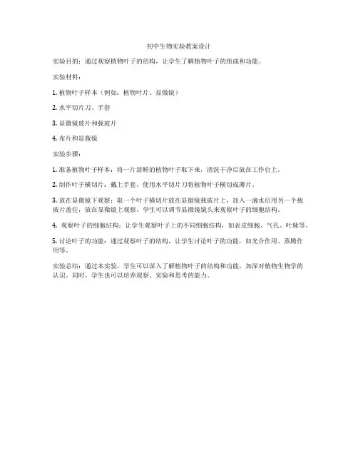 初中生物实验教案设计