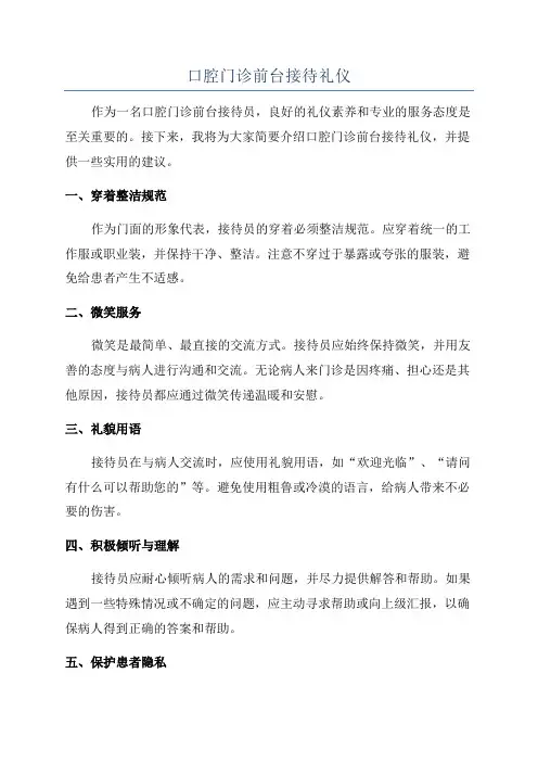 口腔门诊前台接待礼仪