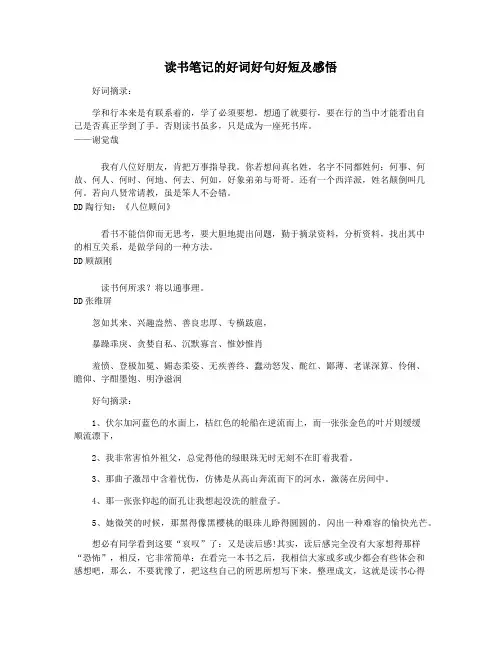 读书笔记的好词好句好短及感悟