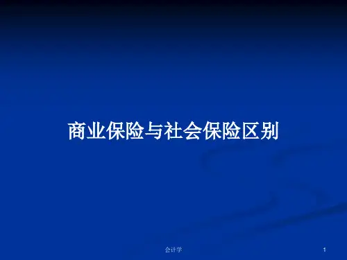 商业保险与社会保险区别PPT学习教案