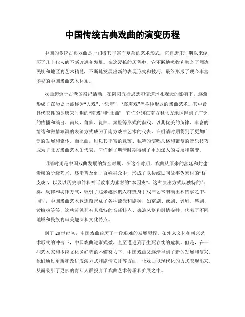 中国传统古典戏曲的演变历程