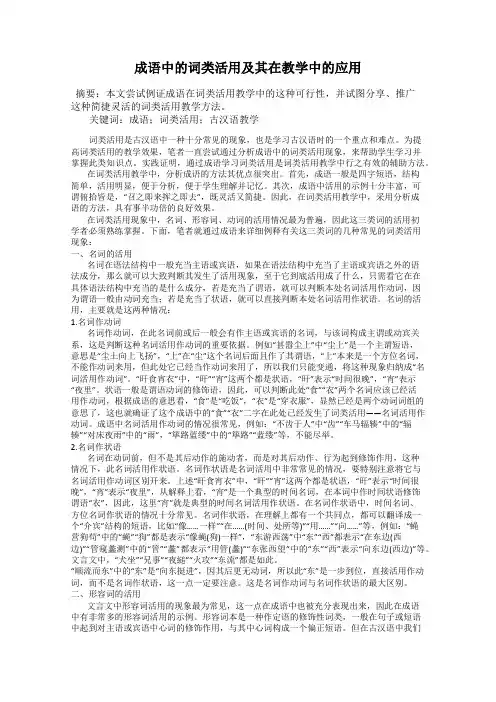 成语中的词类活用及其在教学中的应用