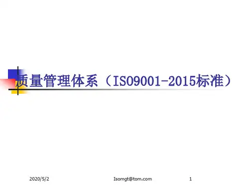 质量管理体系(ISO9001-2015标准)培训课件