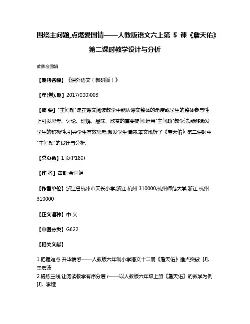 围绕主问题,点燃爱国情——人教版语文六上第5课《詹天佑》第二课时教学设计与分析
