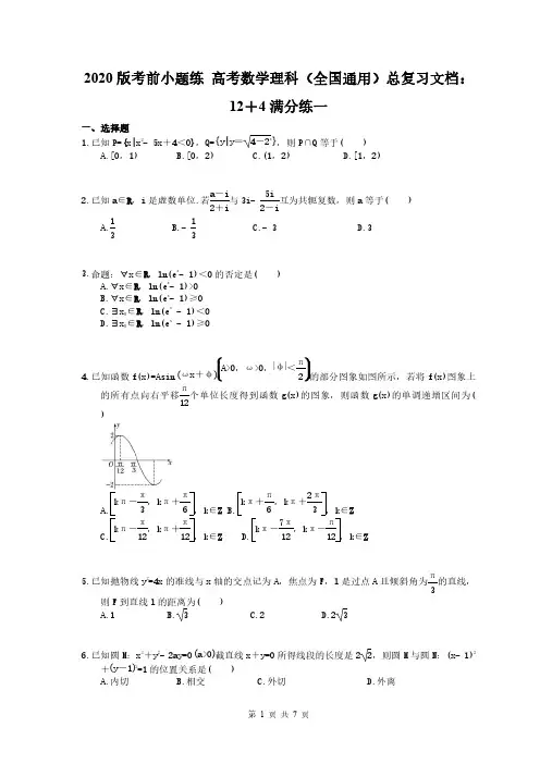2020版考前小题练 高考数学理科(全国通用)总复习文档：12+4满分练一(含答案解析)