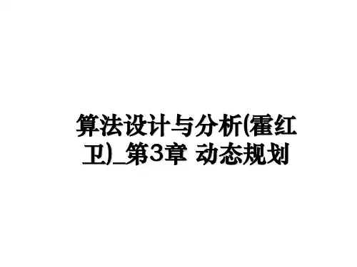 最新算法设计与分析(霍红卫)_第3章 动态规划教学讲义PPT课件