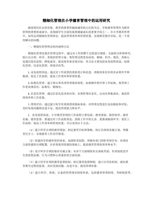 精细化管理在小学德育管理中的运用研究