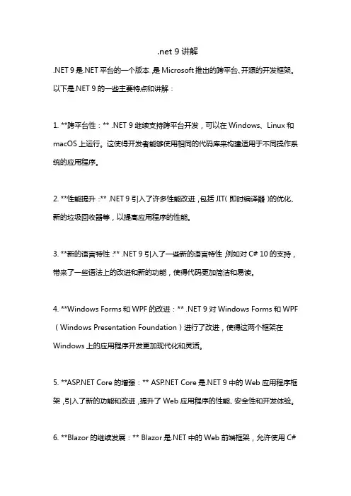 .net 9讲解