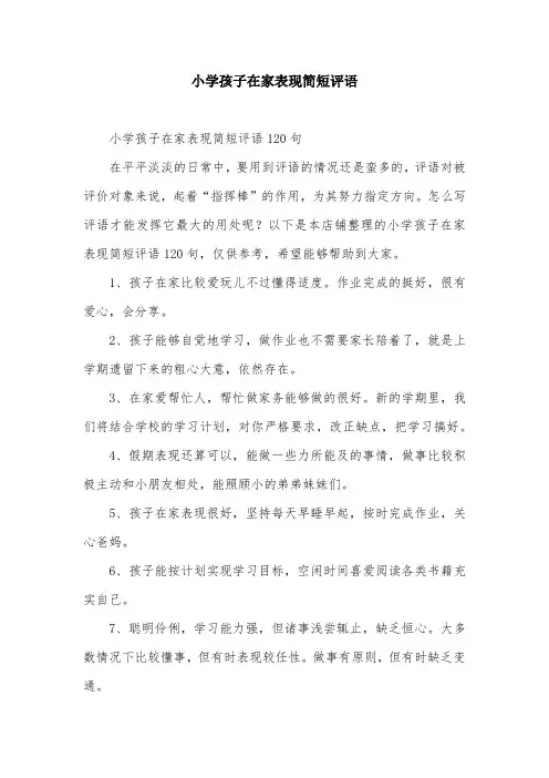 小学孩子在家表现简短评语