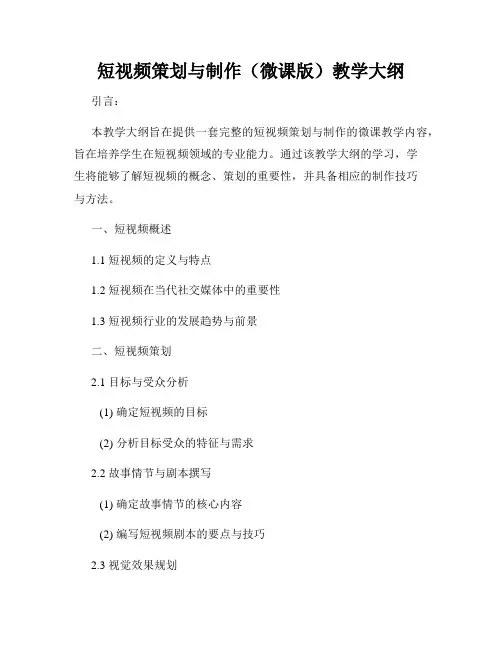 短视频策划与制作(微课版)教学大纲