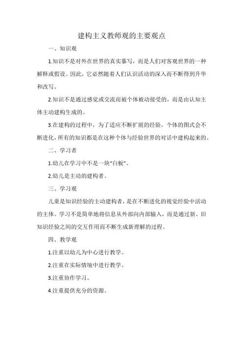 建构主义教师观的主要观点