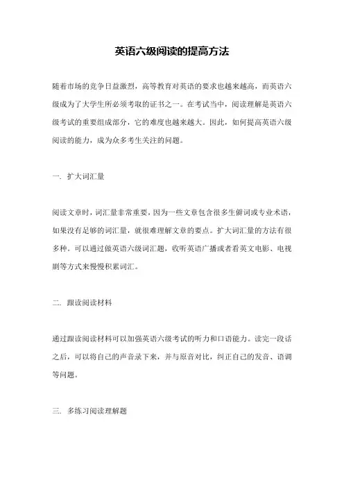 英语六级阅读的提高方法