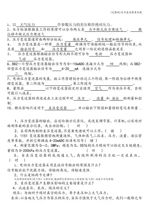 (完整版)压力变送器考试题