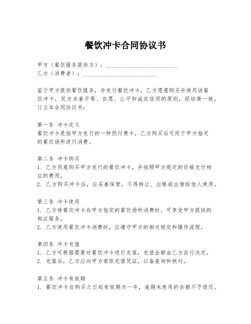 餐饮冲卡合同协议书