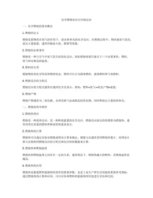 化学燃烧知识点归纳总结