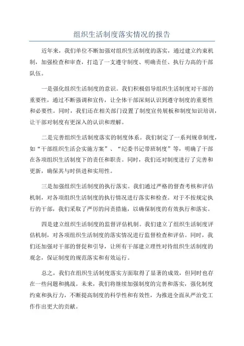 组织生活制度落实情况的报告