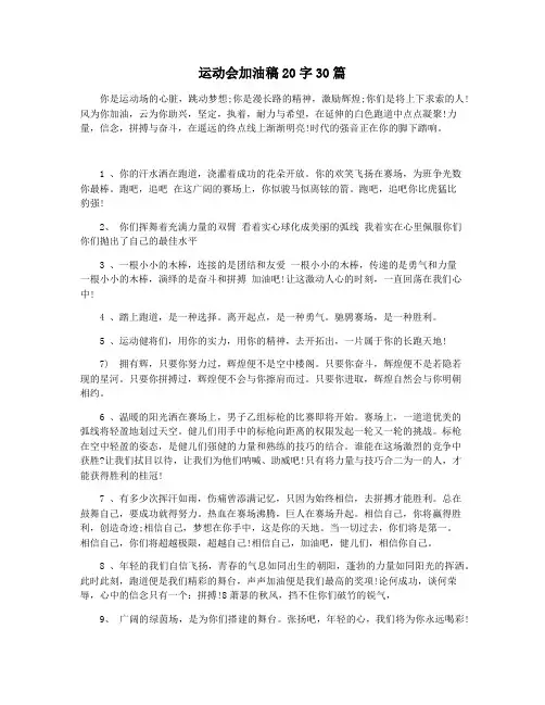 运动会加油稿20字30篇