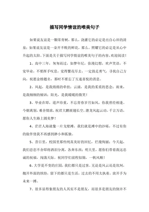 描写同学情谊的唯美句子