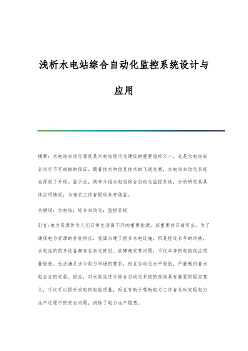 浅析水电站综合自动化监控系统设计与应用