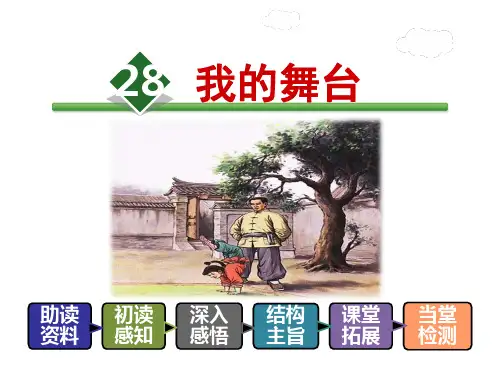六年级上册语文课件-28.我的舞台-人教新课标 (共28张PPT)