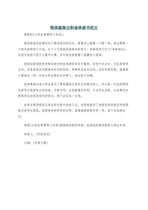 租房提取公积金承诺书范文