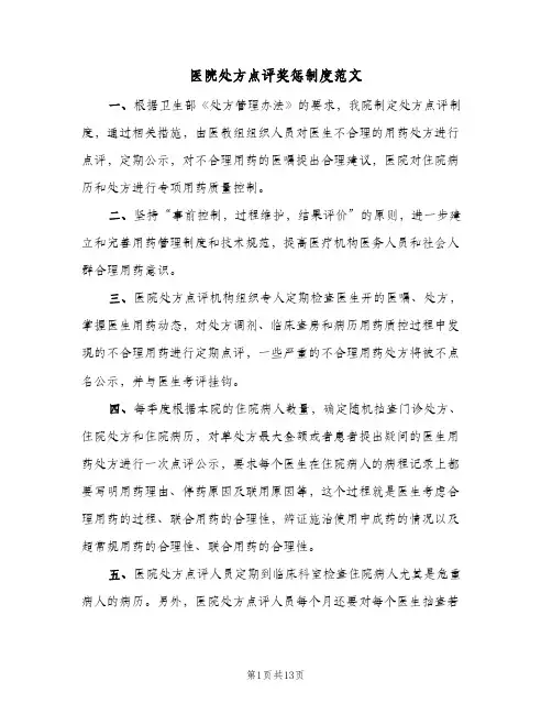 医院处方点评奖惩制度范文（5篇）