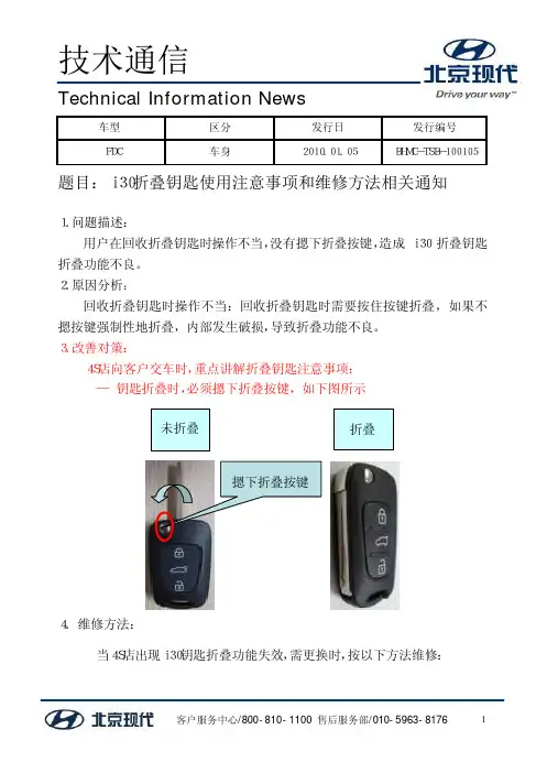 i30折叠钥匙使用注意事项和维修方法相关通知
