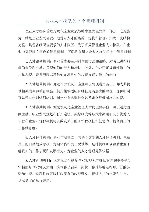 企业人才梯队的7个管理机制