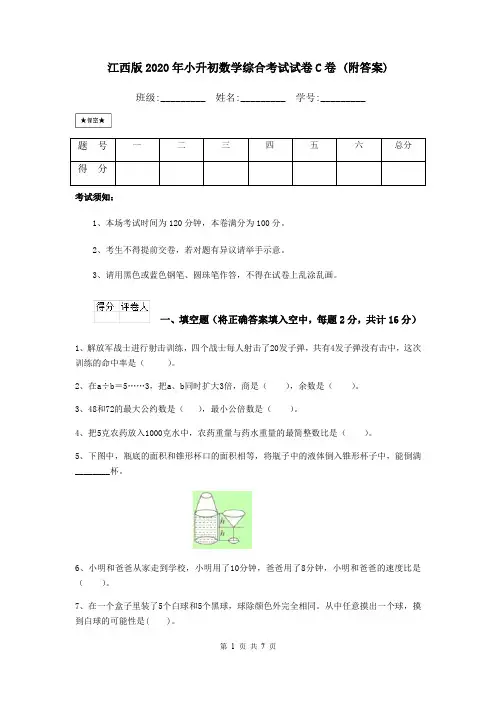 江西版2020年小升初数学综合考试试卷C卷 (附答案)