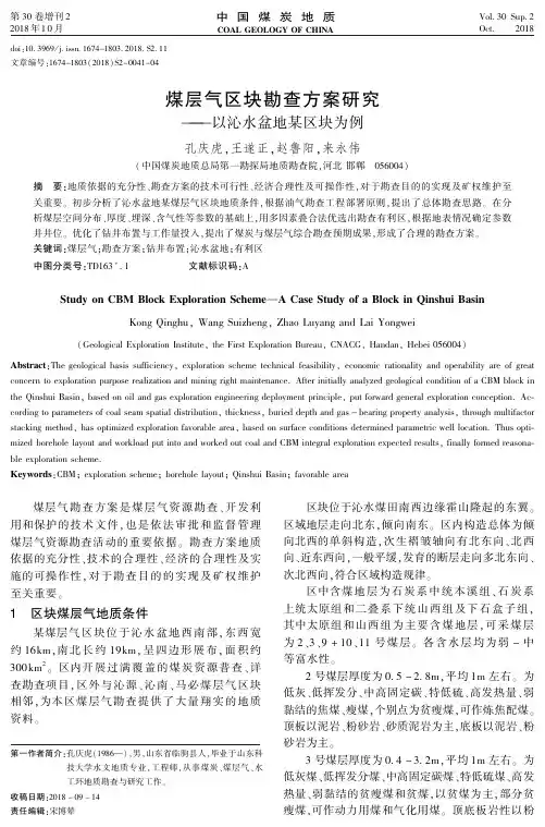 煤层气区块勘查方案研究——以沁水盆地某区块为例
