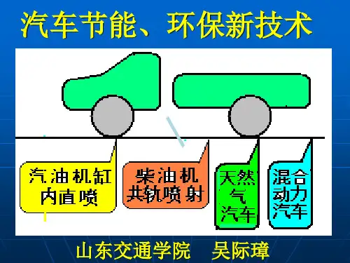 汽车节能减排新技课件