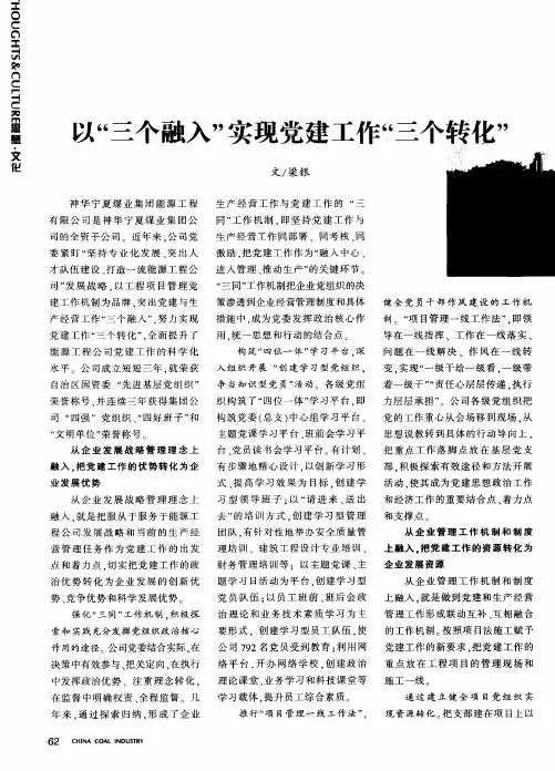 以“三个融入”实现党建工作“三个转化”