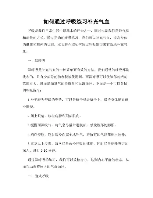 如何通过呼吸练习补充气血