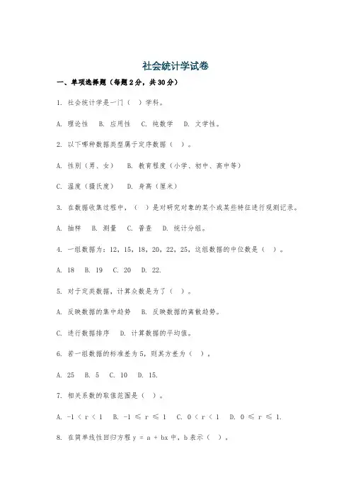 社会统计学试卷