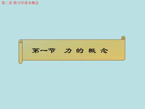 建筑力学第2章静力学基本概念