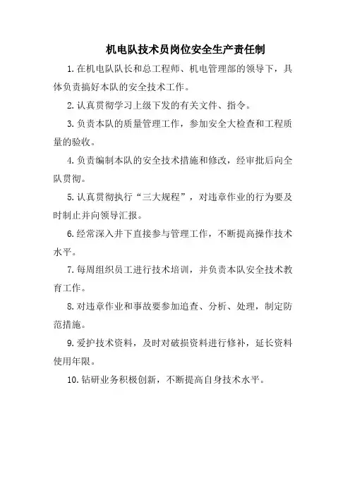 机电队技术员岗位安全生产责任制