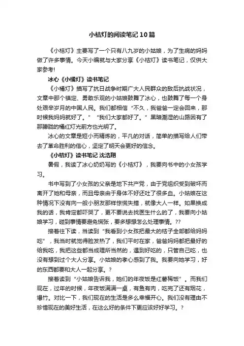 小桔灯的阅读笔记10篇