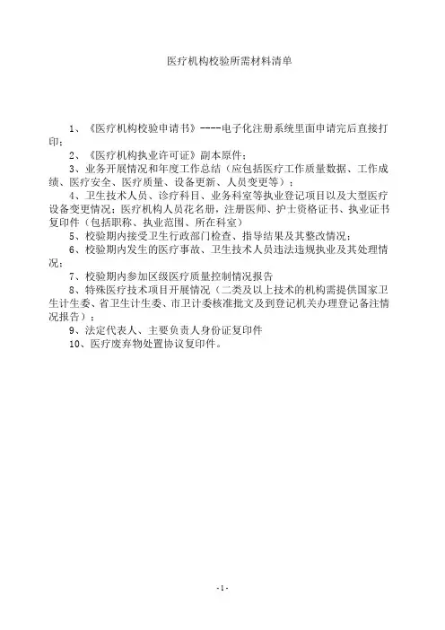医疗机构校验所需材料清单