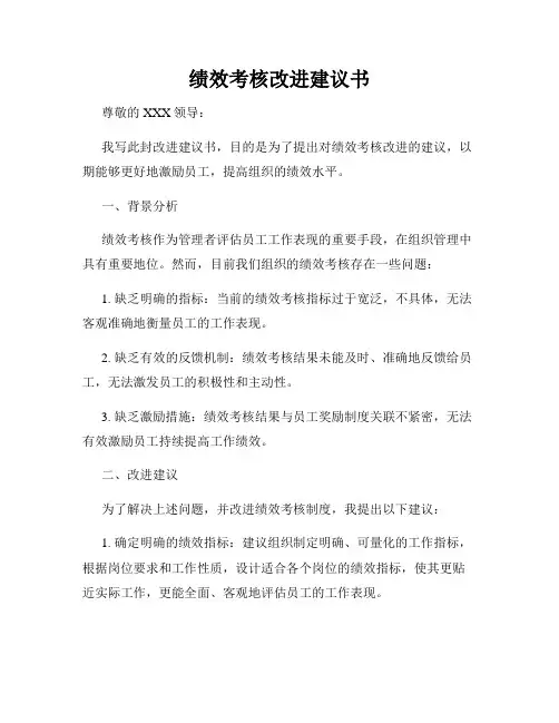 绩效考核改进建议书