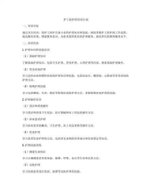 护工陪护的培训计划