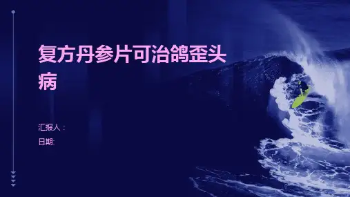 复方丹参片可治鸽歪头病