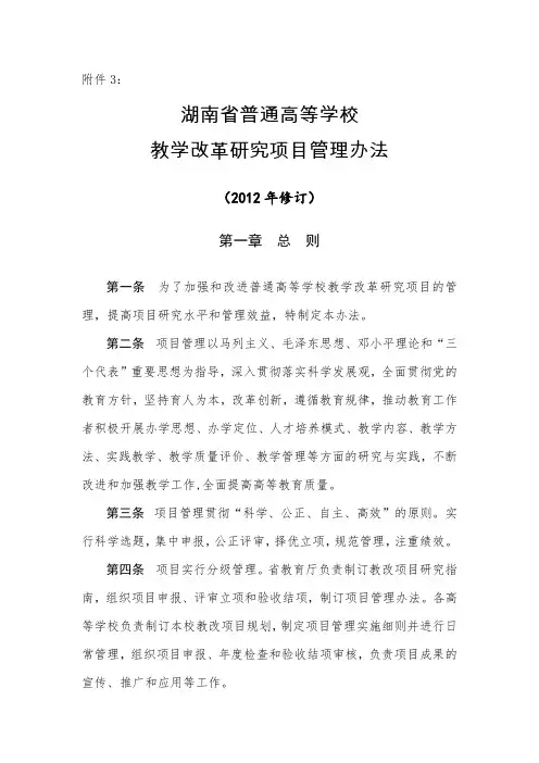 湖南省高等教学改革研究项目管理办法