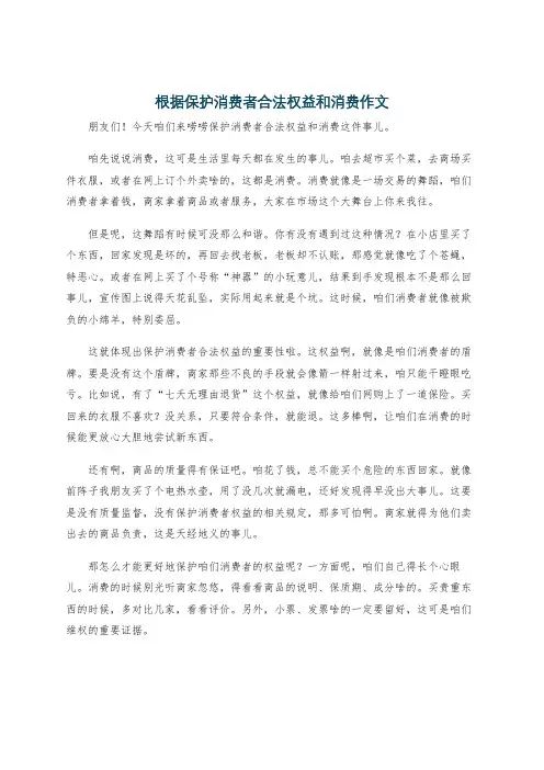 根据保护消费者合法权益和消费作文