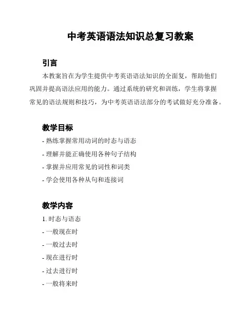 中考英语语法知识总复习教案